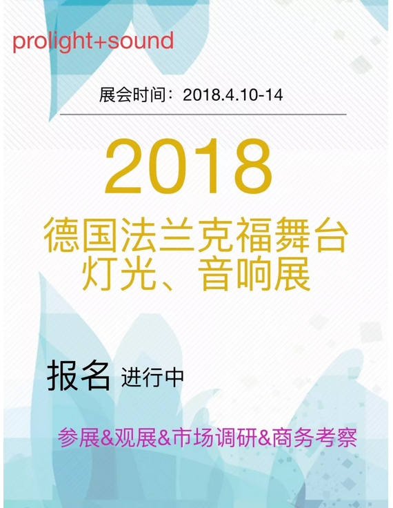 2018德國(guó)法蘭克福舞臺(tái)燈光音響展會(huì)效果圖